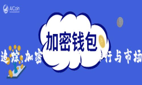 实时追踪:加密货币的价格排行与市场洞察