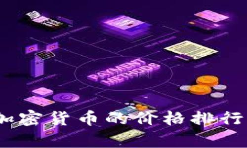 实时追踪:加密货币的价格排行与市场洞察
