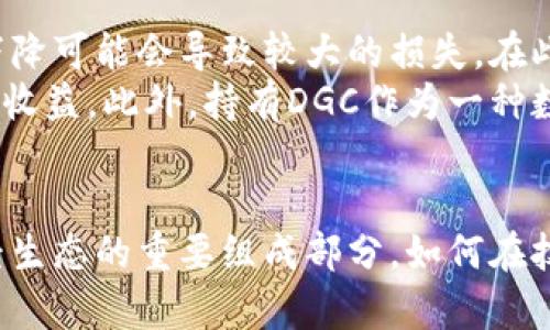 : 加密货币的未来：DGC如何重塑数字金融生态br
关键词: 加密货币, DGC, 数字金融生态

引言
近年来，加密货币已经成为全球金融市场中不容忽视的力量，从比特币到以太坊，各种数字货币层出不穷。其中，DGC（数字黄金货币）因其独特的技术架构及应用场景，正在吸引越来越多投资者和用户的关注。本文将深入探讨DGC的特点、优势及其如何可能重塑数字金融生态。

DGC的基本概念
DGC是一种基于区块链技术的加密货币，旨在通过去中心化的方式提供安全、透明和高效的数字金融服务。与传统货币相比，DGC具有去中心化、匿名性、不可篡改性等特点，确保交易的安全性和隐私性。
在技术上，DGC采用了先进的共识机制，确保网络的稳定性和安全性。与比特币的工作量证明不同，DGC可能采用权益证明或其他形式的共识机制，来提高交易的效率和降低能耗。

DGC的核心优势
首先，DGC具备快速交易的优势。由于DGC的交易不需要通过银行等金融机构，这使得跨国交易的时间大大缩短。同时，DGC的低交易成本也吸引了大量用户。例如，用户在进行国际汇款时，通过使用DGC，可以有效降低手续费，提高资金的流动性。
其次，DGC的安全性和匿名性为用户提供了更高的金融自由度。隐私保护成为越来越多用户关注的焦点，DGC可以保障用户信息的安全，使得用户可以在不透露身份的情况下完成交易，这在现代社会中显得尤为重要。

DGC与传统金融的结合
随着DGC的不断发展，越来越多的金融机构开始关注它。DGC与传统金融的结合，能够实现资源的有效利用，促进金融的创新发展。例如，一些银行已经开始与区块链技术公司合作，试图将DGC整合到现有的金融体系中，从而提供更优质的服务。
在这个过程中，DGC的引入将给资金流动和资产管理带来全新的模式。比如，较传统的金融工具，DGC使得资产的数字化和智能合约的应用成为可能，从而进一步提高资产的流动性和管理效率。

可能遇到的挑战及应对措施
当然，DGC的发展之路并非一帆风顺，目前仍然面临多重挑战。首先是法律法规的限制和合规问题，很多国家对加密货币的监管政策还不够完善，这对DGC的推广和应用造成了一定影响。其次，市场上的竞争也十分激烈，各种加密货币层出不穷，如何在激烈的竞争中脱颖而出，是DGC需要考量的重要问题。
为了应对这些挑战，DGC必须加大技术研发力度，确保其在安全性、效率和用户体验等方面的优势。同时，与金融监管部门的沟通也非常重要，通过合规操作，争取政策的支持与合作，以提升DGC的市场地位。

常见问题

问题1：DGC的技术架构是什么？
DGC作为一种加密货币，其技术架构是理解其运作和潜在优势的关键。DGC通常基于区块链技术，但它的具体实现可能与比特币或以太坊有所不同。DGC可能采用分布式账本技术（DLT），这种技术允许交易信息被分散存储在多个节点上，确保了安全性和透明度。
在区块链架构中，DGC可能使用智能合约，自动化地执行交易条件，以降低人为错误和欺诈的风险。此外，DGC的共识机制不仅影响其交易速度和成本，也决定其在竞争中的优势。例如，DGC若采用权益证明机制（PoS），则能减少能耗，提高交易速度。这个技术特性使得DGC在一定程度上能更好地满足可持续发展的需求。

问题2：DGC如何确保用户的安全与隐私？
安全性和隐私性是加密货币成功的基石。DGC采用高度加密算法，确保每一笔交易的信息都无法被篡改。在DGC网络中，用户的身份信息通常不会被直接公开，交易在节点间进行验证，确保匿名性的保护。同时，DGC的去中心化特点使得其不易受到单点故障的影响，提高了整体安全性。
此外，DGC可能还引入多重签名技术和冷钱包存储的方式来增强钱包的安全性。多重签名要求多个钥匙来验证一笔交易，降低了单一钥匙被盗所带来的风险，而冷钱包则是在不联网的环境下保存加密资产，防止黑客攻击。

问题3：DGC的市场前景如何？
DGC作为一种新兴的数字货币，其市场前景引人关注。根据市场趋势，越来越多的投资者和机构开始认识到加密货币的价值。DGC为了更好地捕捉市场变动，应继续加大在技术创新和市场推广方面的投入。通过为用户提供更多应用场景和便利性，可以增强其在市场中的竞争力。
此外，DGC也面临着与其他知名加密货币竞争的压力。当前，像比特币和以太坊这样的货币在市场上占据了主导地位，DGC必须寻找自己的市场定位，明确目标用户群体，提供独特的价值。同时，随着全球金融科技的快速发展，加密货币的应用场景不断拓展，DGC的业务也有望逐步与传统金融结合，从而实现更大的市场潜力。

问题4：使用DGC的风险与收益是什么？
使用DGC的投资风险与收益是投资者做出决策的重要依据。首先，DGC由于其市场波动性较大，投资者可能面临较高的风险。如果投资者选择在市场高点投资，后续价格的下降可能会导致较大的损失。在此背景下，建议投资者在进入市场前做好风险评估，并制定合理的投资策略。
然而，DGC同样可以为投资者带来丰厚的回报。随着越来越多的用户和机构接受DGC，其价格有可能持续上涨。投资者若能在合适的时机入场并持有DGC，将可能获得巨大的收益。此外，持有DGC作为一种数字资产，也为投资者提供了一种多元化投资组合的机会，可以降低整体投资风险。

结论
DGC作为一种新兴的加密货币，凭借其独特的技术优势和市场潜力，正在逐步融入全球金融体系。尽管面临诸多挑战，但在技术的不断创新支持下，DGC有机会成为未来财经生态的重要组成部分。如何在技术、合规和市场推广上把握时机，将是DGC未来发展的关键。随着数字金融的不断演变，DGC和其他货币之间的竞争定将加剧，而它的表现无疑将受到全球市场的持续关注。