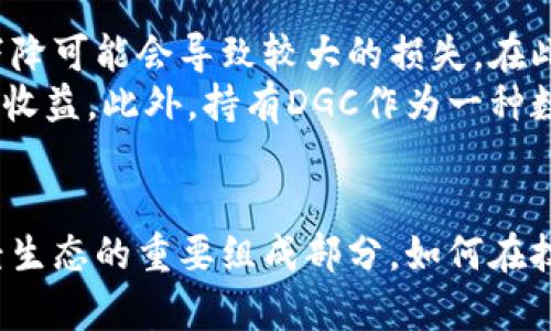 : 加密货币的未来：DGC如何重塑数字金融生态br
关键词: 加密货币, DGC, 数字金融生态

引言
近年来，加密货币已经成为全球金融市场中不容忽视的力量，从比特币到以太坊，各种数字货币层出不穷。其中，DGC（数字黄金货币）因其独特的技术架构及应用场景，正在吸引越来越多投资者和用户的关注。本文将深入探讨DGC的特点、优势及其如何可能重塑数字金融生态。

DGC的基本概念
DGC是一种基于区块链技术的加密货币，旨在通过去中心化的方式提供安全、透明和高效的数字金融服务。与传统货币相比，DGC具有去中心化、匿名性、不可篡改性等特点，确保交易的安全性和隐私性。
在技术上，DGC采用了先进的共识机制，确保网络的稳定性和安全性。与比特币的工作量证明不同，DGC可能采用权益证明或其他形式的共识机制，来提高交易的效率和降低能耗。

DGC的核心优势
首先，DGC具备快速交易的优势。由于DGC的交易不需要通过银行等金融机构，这使得跨国交易的时间大大缩短。同时，DGC的低交易成本也吸引了大量用户。例如，用户在进行国际汇款时，通过使用DGC，可以有效降低手续费，提高资金的流动性。
其次，DGC的安全性和匿名性为用户提供了更高的金融自由度。隐私保护成为越来越多用户关注的焦点，DGC可以保障用户信息的安全，使得用户可以在不透露身份的情况下完成交易，这在现代社会中显得尤为重要。

DGC与传统金融的结合
随着DGC的不断发展，越来越多的金融机构开始关注它。DGC与传统金融的结合，能够实现资源的有效利用，促进金融的创新发展。例如，一些银行已经开始与区块链技术公司合作，试图将DGC整合到现有的金融体系中，从而提供更优质的服务。
在这个过程中，DGC的引入将给资金流动和资产管理带来全新的模式。比如，较传统的金融工具，DGC使得资产的数字化和智能合约的应用成为可能，从而进一步提高资产的流动性和管理效率。

可能遇到的挑战及应对措施
当然，DGC的发展之路并非一帆风顺，目前仍然面临多重挑战。首先是法律法规的限制和合规问题，很多国家对加密货币的监管政策还不够完善，这对DGC的推广和应用造成了一定影响。其次，市场上的竞争也十分激烈，各种加密货币层出不穷，如何在激烈的竞争中脱颖而出，是DGC需要考量的重要问题。
为了应对这些挑战，DGC必须加大技术研发力度，确保其在安全性、效率和用户体验等方面的优势。同时，与金融监管部门的沟通也非常重要，通过合规操作，争取政策的支持与合作，以提升DGC的市场地位。

常见问题

问题1：DGC的技术架构是什么？
DGC作为一种加密货币，其技术架构是理解其运作和潜在优势的关键。DGC通常基于区块链技术，但它的具体实现可能与比特币或以太坊有所不同。DGC可能采用分布式账本技术（DLT），这种技术允许交易信息被分散存储在多个节点上，确保了安全性和透明度。
在区块链架构中，DGC可能使用智能合约，自动化地执行交易条件，以降低人为错误和欺诈的风险。此外，DGC的共识机制不仅影响其交易速度和成本，也决定其在竞争中的优势。例如，DGC若采用权益证明机制（PoS），则能减少能耗，提高交易速度。这个技术特性使得DGC在一定程度上能更好地满足可持续发展的需求。

问题2：DGC如何确保用户的安全与隐私？
安全性和隐私性是加密货币成功的基石。DGC采用高度加密算法，确保每一笔交易的信息都无法被篡改。在DGC网络中，用户的身份信息通常不会被直接公开，交易在节点间进行验证，确保匿名性的保护。同时，DGC的去中心化特点使得其不易受到单点故障的影响，提高了整体安全性。
此外，DGC可能还引入多重签名技术和冷钱包存储的方式来增强钱包的安全性。多重签名要求多个钥匙来验证一笔交易，降低了单一钥匙被盗所带来的风险，而冷钱包则是在不联网的环境下保存加密资产，防止黑客攻击。

问题3：DGC的市场前景如何？
DGC作为一种新兴的数字货币，其市场前景引人关注。根据市场趋势，越来越多的投资者和机构开始认识到加密货币的价值。DGC为了更好地捕捉市场变动，应继续加大在技术创新和市场推广方面的投入。通过为用户提供更多应用场景和便利性，可以增强其在市场中的竞争力。
此外，DGC也面临着与其他知名加密货币竞争的压力。当前，像比特币和以太坊这样的货币在市场上占据了主导地位，DGC必须寻找自己的市场定位，明确目标用户群体，提供独特的价值。同时，随着全球金融科技的快速发展，加密货币的应用场景不断拓展，DGC的业务也有望逐步与传统金融结合，从而实现更大的市场潜力。

问题4：使用DGC的风险与收益是什么？
使用DGC的投资风险与收益是投资者做出决策的重要依据。首先，DGC由于其市场波动性较大，投资者可能面临较高的风险。如果投资者选择在市场高点投资，后续价格的下降可能会导致较大的损失。在此背景下，建议投资者在进入市场前做好风险评估，并制定合理的投资策略。
然而，DGC同样可以为投资者带来丰厚的回报。随着越来越多的用户和机构接受DGC，其价格有可能持续上涨。投资者若能在合适的时机入场并持有DGC，将可能获得巨大的收益。此外，持有DGC作为一种数字资产，也为投资者提供了一种多元化投资组合的机会，可以降低整体投资风险。

结论
DGC作为一种新兴的加密货币，凭借其独特的技术优势和市场潜力，正在逐步融入全球金融体系。尽管面临诸多挑战，但在技术的不断创新支持下，DGC有机会成为未来财经生态的重要组成部分。如何在技术、合规和市场推广上把握时机，将是DGC未来发展的关键。随着数字金融的不断演变，DGC和其他货币之间的竞争定将加剧，而它的表现无疑将受到全球市场的持续关注。