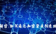 : 解密:如何通过加密货币创造财富