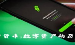 古董加密货币:数字资产的历史与未来