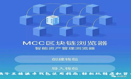 橘子直播波币钱包使用指南:轻松玩转虚拟货币