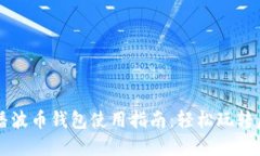 橘子直播波币钱包使用指南:轻松玩转虚拟货币