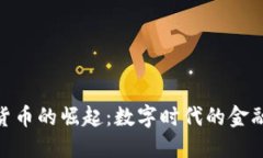 加密货币的崛起:数字时代的金融革命