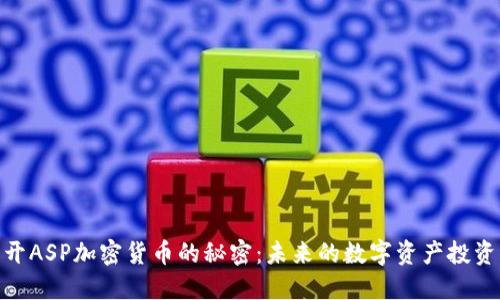 : 揭开ASP加密货币的秘密:未来的数字资产投资机会