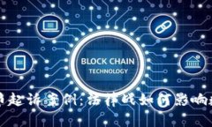 揭秘加密货币起诉案例：法律战如何影响数字货