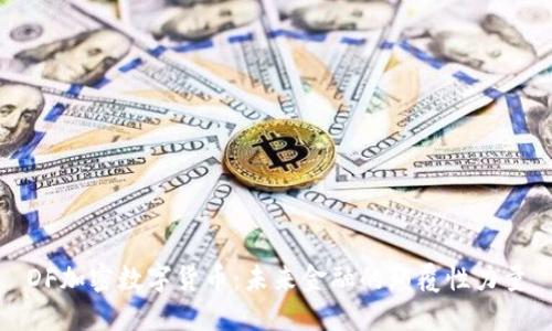 DF加密数字货币:未来金融的颠覆性力量