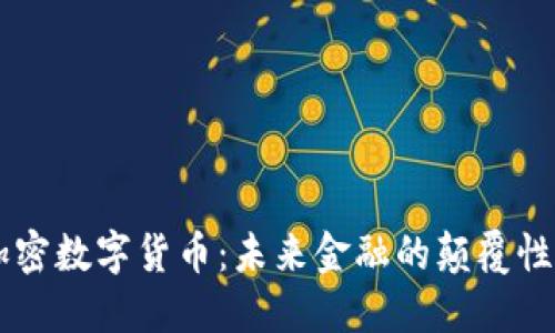 DF加密数字货币:未来金融的颠覆性力量