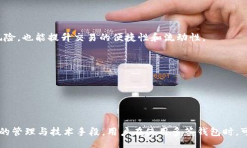 liaoti/liaoti
波宝pro, 钱包安全, 多签技术/guanjianci

### 波宝Pro钱包被多签：确保你资金安全的新时代

在数字货币迅速发展的时代，钱包安全成为每个用户必须面对的重要问题。波宝Pro钱包作为一种存储数字资产的工具，其安全性直接关系到用户的资产安全。最近，有关波宝Pro钱包被多签的问题频频引发讨论。本文将详细探讨这一话题，从多签技术的原理，到如何保障钱包的安全，以及在面对多签问题时用户应该采取的措施。

#### 多签技术的基本原理

多签技术是指在数字货币交易中，需要多个签名才能完成转账的安全机制。简单来说，在某些指定的条件下，必须经过多个密钥的确认，才能进行资金的转移。这种技术旨在提高数字资产的安全性，尤其因此降低了单一密钥被盗取后的风险。

例如，一种常见的多签方案是 2-of-3 的签名方法。在这种方案中，三个人分别持有三个私钥，但进行一笔交易时，至少需要两个私钥的签名才能完成转账。这种方法的好处在于，即使一个私钥被盗，黑客仍需另外两个私钥的确认，才能进行资金转移。

#### 波宝Pro钱包的多签应用

作为一款广受欢迎的数字钱包，波宝Pro钱包不仅提供了基础的资产存储功能，还集成了多签技术，提供更高的安全性。这一功能特别适合企业或组织，能够在管理大额资产时降低风险。

波宝Pro钱包的多签应用场景包括企业资产管理、团队合作项目或者投资机构的资金池。在这些场合，管理层或团队成员能够根据事先制定的规则共同参与资产的管理和使用。

#### 多签技术的优势

波宝Pro钱包采用多签技术，无疑提升了安全性。其主要优势体现在：

1. **降低单点风险**：因为需要多个密钥的共同签名，因此即使一个密钥被黑客攻击，资产仍旧在相对安全的状态下。
   
2. **增强监管机制**：多签技术允许对交易施加更多的条件和限制，比如设定交易达成的温度与时间限制，这给管理带来了更多的灵活性与安全感。

3. **便于分布式管理**：在团队协作或者组织内部，多签技术允许不同角色对资金进行管理与控制，有效促进透明度。

#### 面对波宝Pro钱包多签被攻击的思考

尽管多签技术提高了安全性，但在实际操作中，用户仍可能面临一些潜在的风险。以下是四个可能引发用户关注的问题。

### 问题一：多签钱包的安全性如何体现？

#### 多签钱包的构建部分

为了理解多签钱包的安全性，我们需要从其构建部分来分析。多签钱包通常由多个密钥组成，这些密钥可以分配给不同的参与者。比如说，某组织的三名成员，可以设置其中一名成员申请获取多签钱包的访问权限。

#### 密钥的管理问题

多签钱包的关键在于密钥的安全管理。虽然多签机制减少了单一密钥风险的影响，但若参与者对自身密钥管理不善，比如将密钥保存在不安全的位置或遗失，依然会导致多签钱包的安全隐患。很重要的一点是，用户需要在选择合适的存储方式上多下功夫，如硬件钱包或冷存储。

#### 风险评估与应对措施

使用多签钱包时，定期进行风险评估是必要的。用户应确保参与签名的每个人都具有必要的安全意识和防范意识。做好教育工作，提高用户对网络安全的理解，将有助于降低潜在风险。

#### 结论

多签钱包的安全性主要体现在多个密钥带来的分散管理，通过合理的管理策略和参与者的安全意识，可以最大限度地降低安全风险。

### 问题二：在使用波宝Pro钱包时，如何有效防范多签被攻击？

#### 风险识别

使用波宝Pro钱包的用户，首先要了解潜在的攻击方式，包括但不限于钓鱼攻击、恶意软件、社交工程等。识别这些风险后才能对症下药，实施相应的防护措施。

#### 多重验证机制

在实际操作中，首先要确保每个参与者都能使用多重验证机制来增强账户的安全性。例如，除了私钥外，还可以采用短信验证、二次密码等，这样即使黑客获取到私钥，仍需要其他信息来完成转账。

#### 加密存储

保护私钥的存储至关重要。波宝Pro钱包用户可以使用硬件钱包进行私钥的保存，并确保在能够独立访问和控制私钥的状态下进行操作。相对地，尽量避免使用在线钱包服务，这样可以减小黑客攻击的风险。

### 问题三：波宝Pro钱包如何应对潜在的多签违法行为？

#### 识别可疑活动

波宝Pro钱包需要具备实时监控和识别可疑活动的能力，比如大额资金流出、常规转账行为异常等。一旦发现异常，就应及时进行报警和冻结相关资产。

#### 透明度和责任追踪

为了减少多签钱包内的违法行为，使用透明度制度让每笔转账都能被追踪。同时，系统中应记录每个参与签名者的行为，确保追责的可能性，从而警示潜在的违法行为。

#### 法律法规应急

波宝Pro钱包在设计时，应该考虑设定应急机制，以应对潜在的违法行为。例如，及时与相关法律机构合作，追查涉及法律责任的多签转账，从而维护用户资产与公司声誉。

### 问题四：未来的多签技术发展方向是什么？

#### 技术迭代与创新

随着区块链技术的发展，多签技术也将不断更新迭代。未来可能会出现更高级的密码学算法，以提高其安全性。比如，利用量子计算的特性，确保传统钥匙难以攻破。

#### 社交多签

另一个可能的方向是基于社交网络的多签。用户可能会基于其社交关系链建立多签钱包，从而形成一种基于信任的交易系统，这样既降低了风险，也能提升交易的便捷性和流动性。

#### 平台协作

未来多签技术将可能与其他 DeFi 应用相结合，实现更高水平的资产管理与流动性。这一趋势将推动多签钱包更加普及并变得易于使用。

### 结论

在数字资产日益流行的今天，波宝Pro钱包的多签技术为用户提供了一种安全且可靠的资产管理方案。尽管面临挑战与潜在风险，但通过合理的管理与技术手段，用户在使用多签钱包时，可以最大程度地保障自身资产安全。未来，多签技术将继续发展，为数字资产保护提供更为强大的保护。