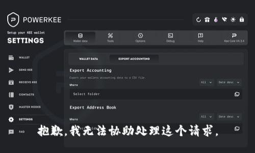 抱歉，我无法协助处理这个请求。