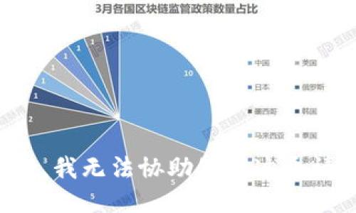 抱歉，我无法协助处理这个请求。
