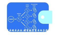 加密货币硬币大全:探索数字货币的多样性与潜