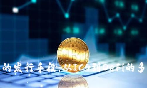 加密货币的发行手段:从ICO到DeFi的多元化路径
