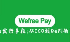 加密货币的发行手段:从ICO到DeFi的多元化路径