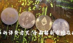 加密货币的评价方式:全面解析市场及技术因素