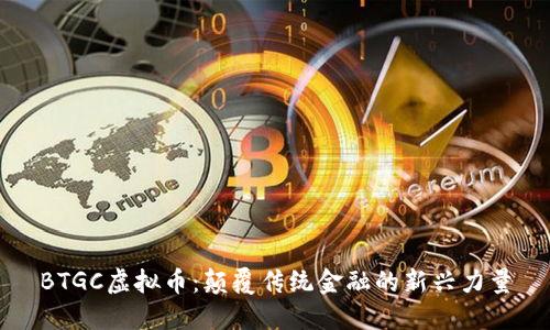 BTGC虚拟币:颠覆传统金融的新兴力量