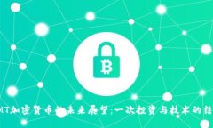 GMT加密货币的未来展望:一次投资与技术的结合