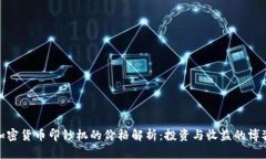 加密货币印钞机的价格解析:投资与收益的博弈