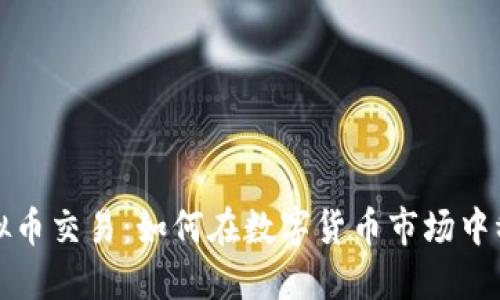 梭哈虚拟币交易:如何在数字货币市场中稳操胜券