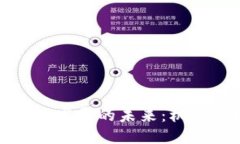 加密货币发展的未来:机遇与挑战