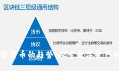 未来加密货币的趋势:探索数字资产的新纪元