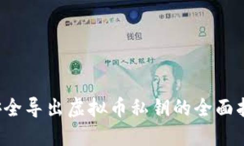 安全导出虚拟币私钥的全面指南