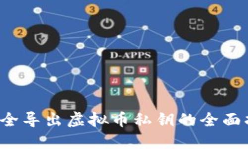 安全导出虚拟币私钥的全面指南