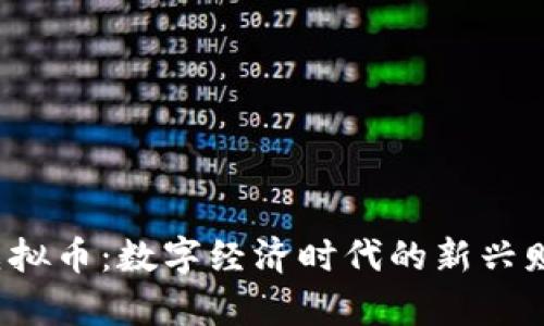 CFBW虚拟币:数字经济时代的新兴财富之路