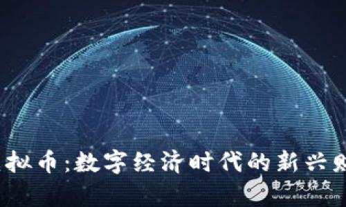 CFBW虚拟币:数字经济时代的新兴财富之路
