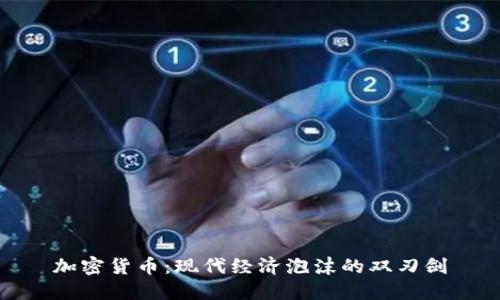 加密货币:现代经济泡沫的双刃剑