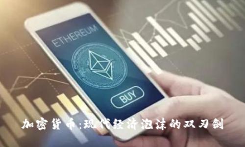 加密货币:现代经济泡沫的双刃剑