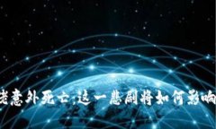 加密货币大佬意外死亡:这一悲剧将如何影响市