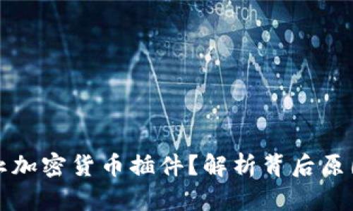 商店为何禁止加密货币插件?解析背后原因与未来趋势