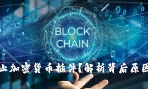 商店为何禁止加密货币插件?解析背后原因与未来趋势