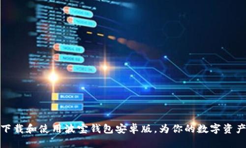 如何顺利下载和使用波宝钱包安卓版,为你的数字资产保驾护航
