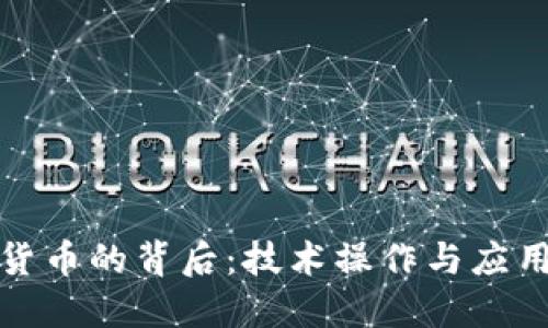 加密货币的背后:技术操作与应用解读