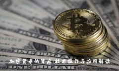 加密货币的背后:技术操作与应用解读