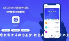 加密数字货币概念基金:投资未来数字经济的蓝
