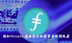 揭秘Monero:未来隐私加密货币的领跑者