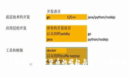 : 虚拟加密数字货币的崛起与未来发展趋势