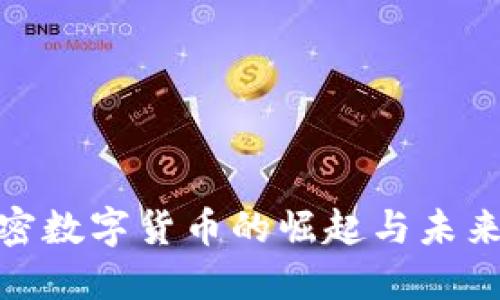 : 虚拟加密数字货币的崛起与未来发展趋势