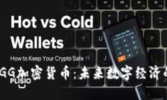 探索TGG加密货币:未来数字经济的先锋