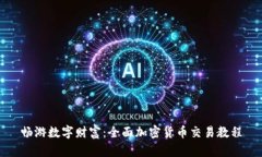 畅游数字财富:全面加密货币交易教程