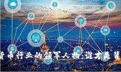 揭秘加密货币行业的领军人物:谁才是背后的老