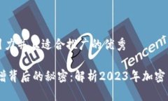 思考一个有吸引力并且适合推广的优秀USDT交易量