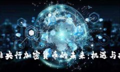 南非央行加密货币的未来:机遇与挑战