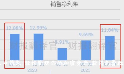 波场送币钱包:轻松管理你的加密资产,获得免费数字货币
