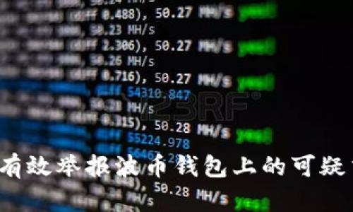 如何有效举报波币钱包上的可疑交易?