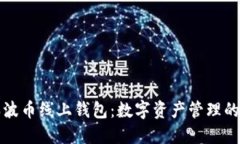探索瑞波币线上钱包:数字资产管理的新风尚